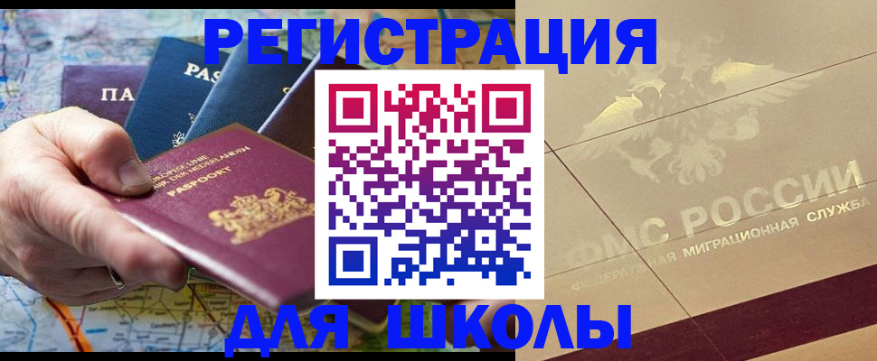 прописка для школы в Козловке